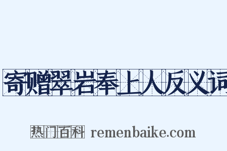 寄赠翠岩奉上人反义词是什么意思的图片